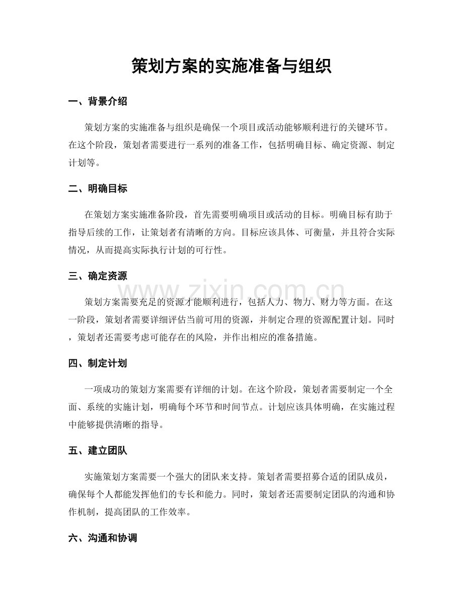 策划方案的实施准备与组织.docx_第1页