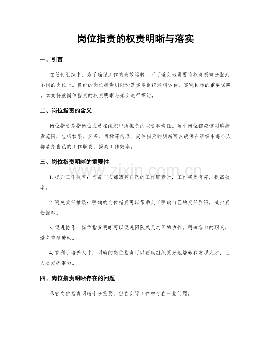 岗位职责的权责明晰与落实.docx_第1页