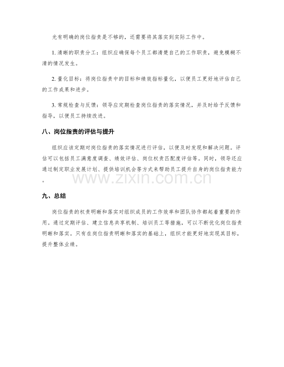 岗位职责的权责明晰与落实.docx_第3页