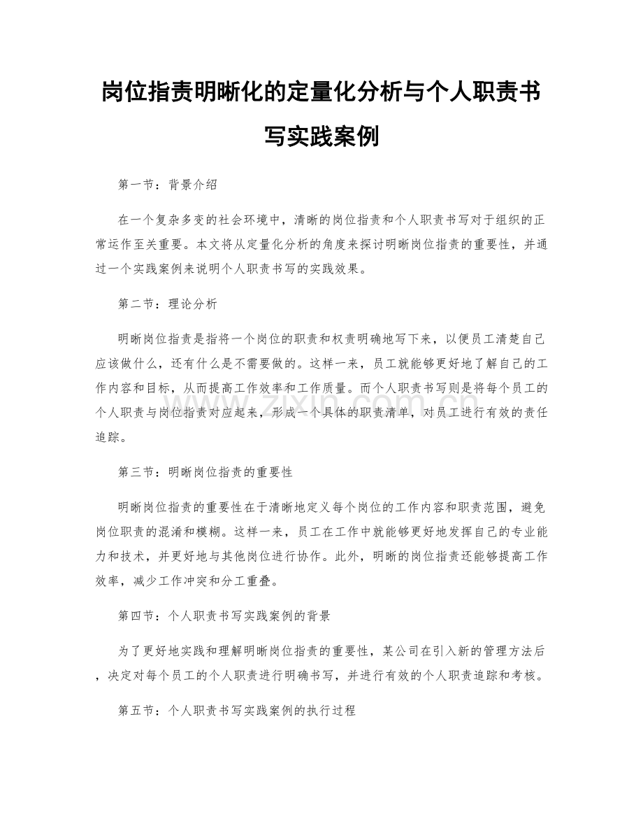 岗位指责明晰化的定量化分析与个人职责书写实践案例.docx_第1页