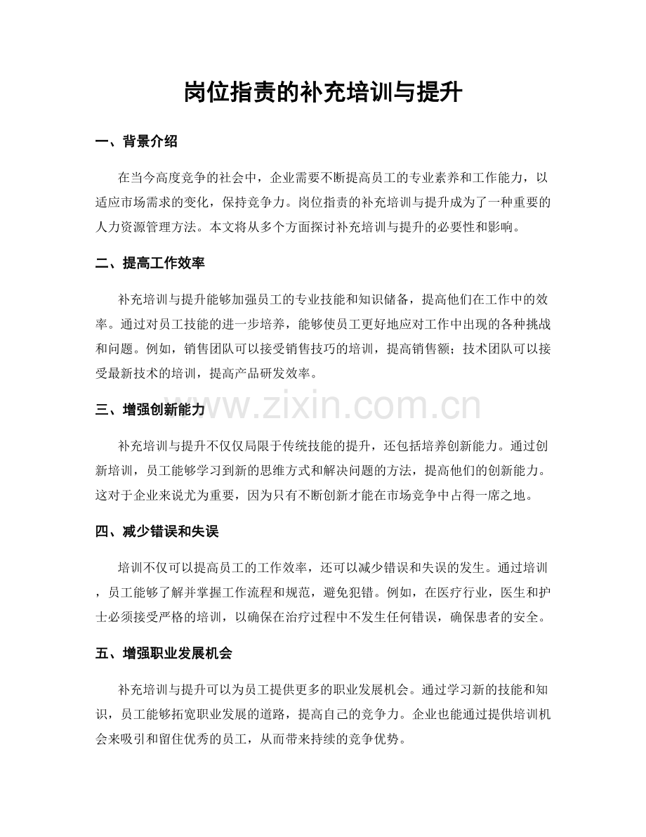 岗位职责的补充培训与提升.docx_第1页