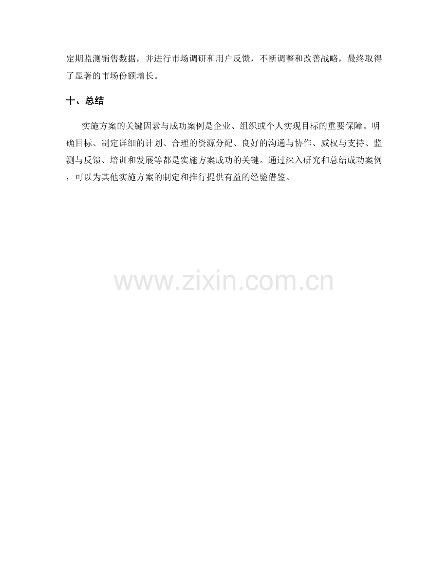 实施方案的关键因素与成功案例.docx_第3页