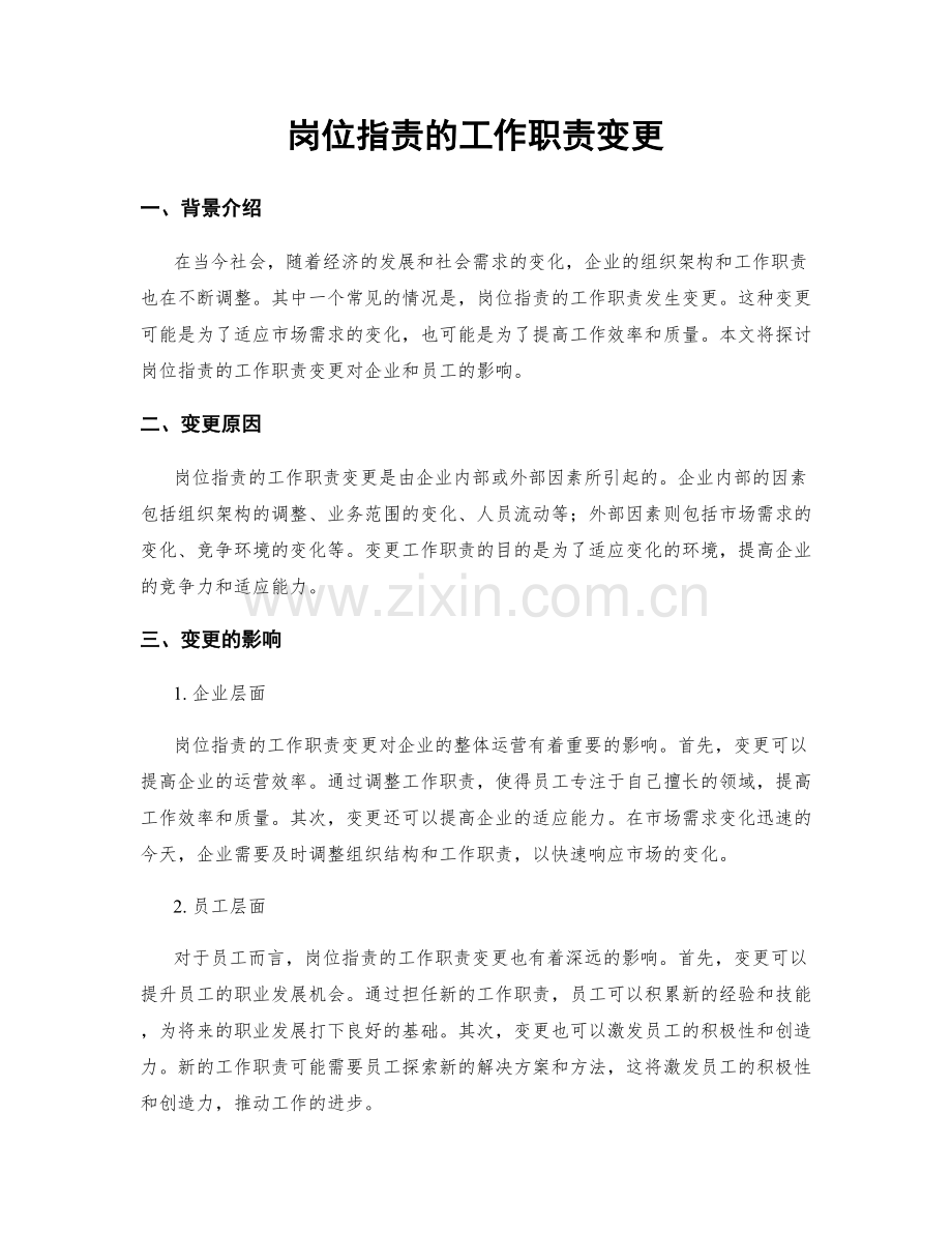 岗位职责的工作职责变更.docx_第1页