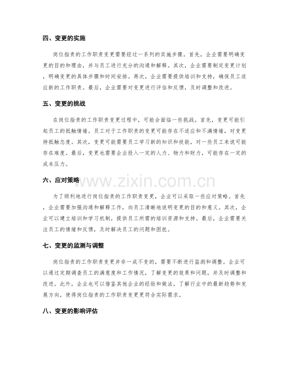 岗位职责的工作职责变更.docx_第2页