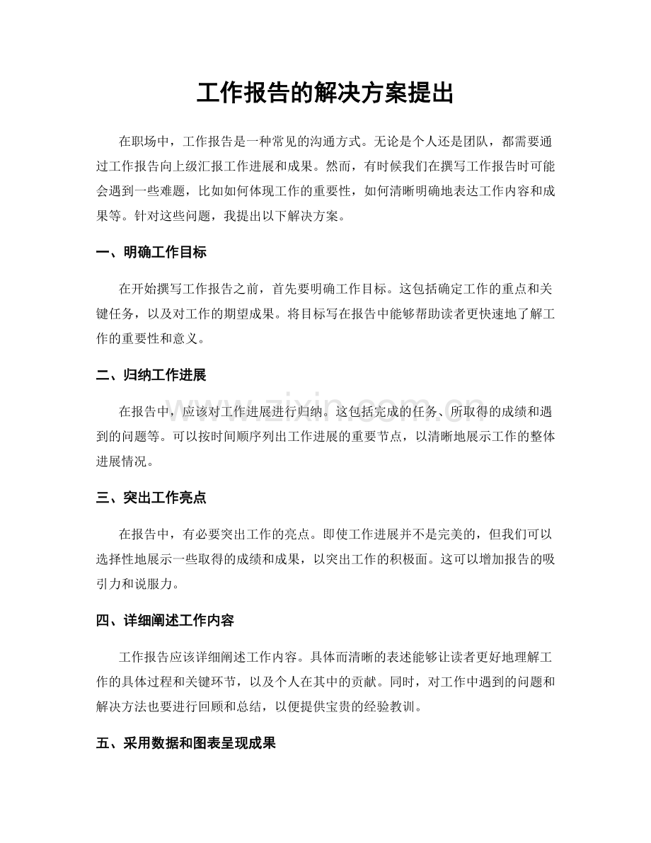 工作报告的解决方案提出.docx_第1页