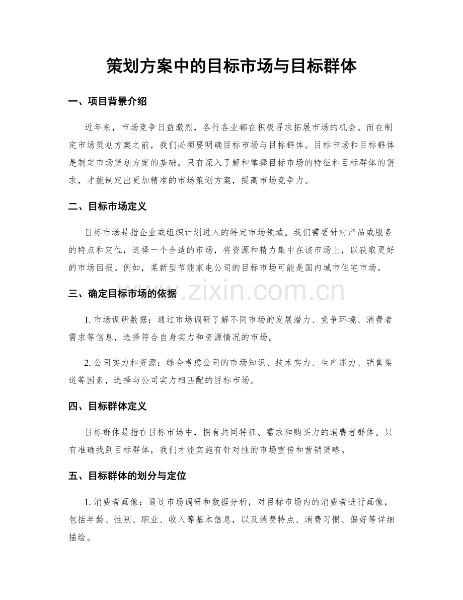 策划方案中的目标市场与目标群体.docx_第1页