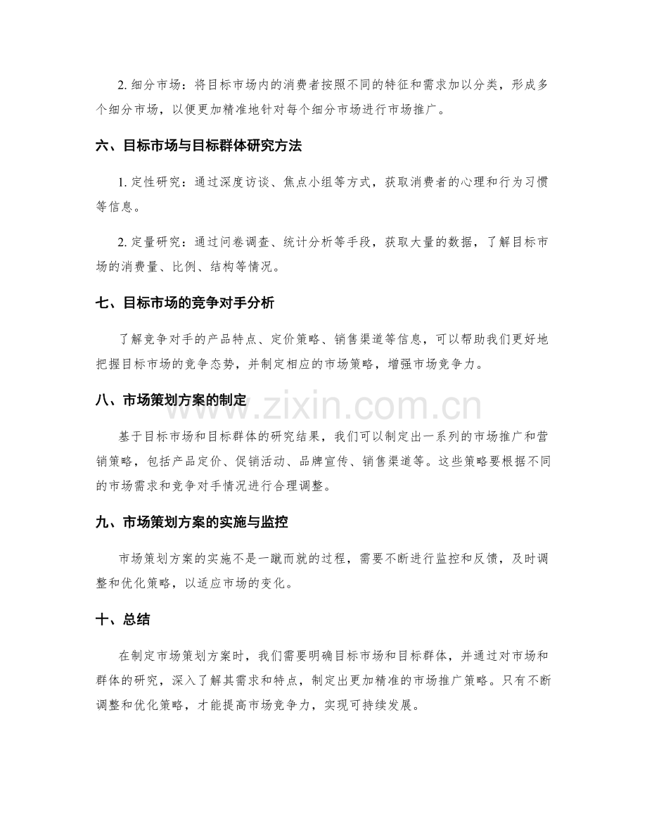 策划方案中的目标市场与目标群体.docx_第2页