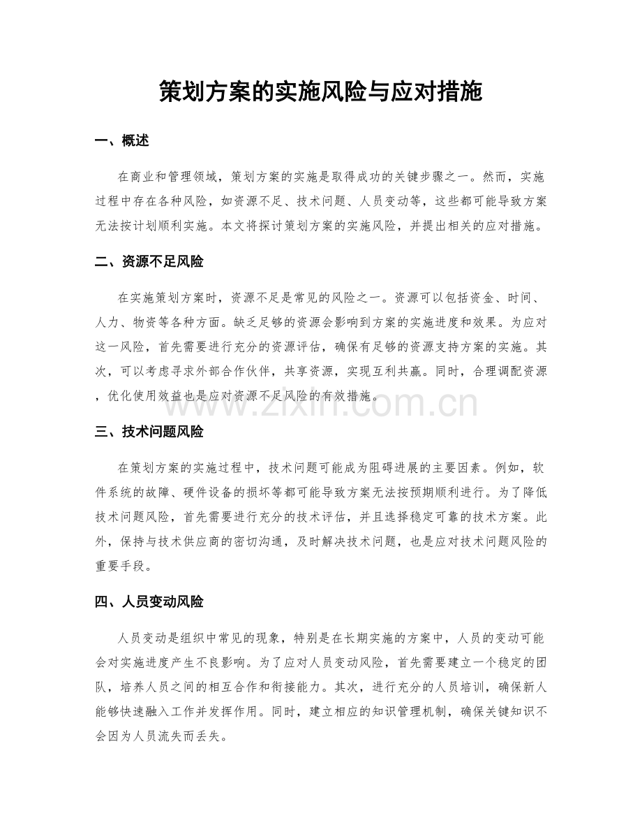 策划方案的实施风险与应对措施.docx_第1页