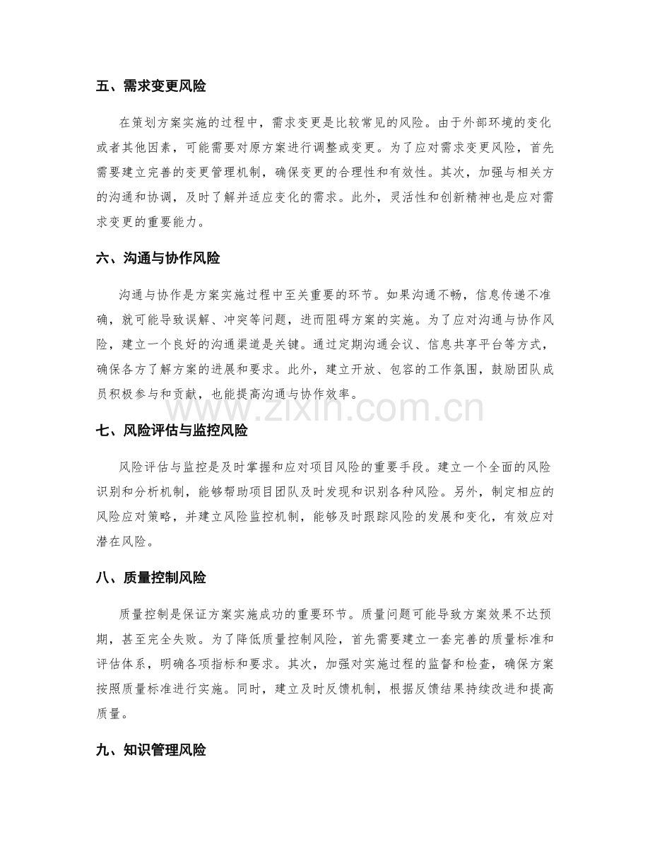 策划方案的实施风险与应对措施.docx_第2页