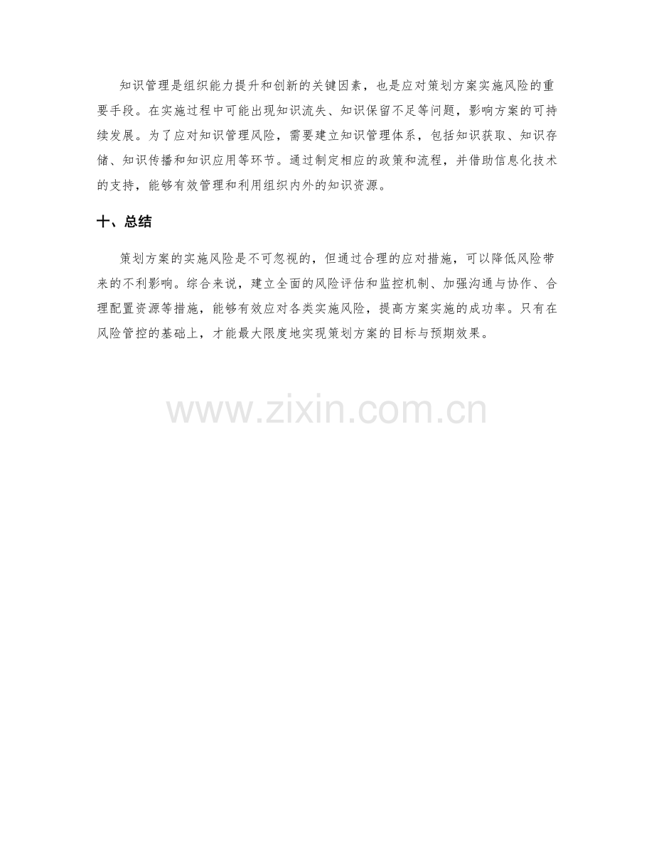 策划方案的实施风险与应对措施.docx_第3页