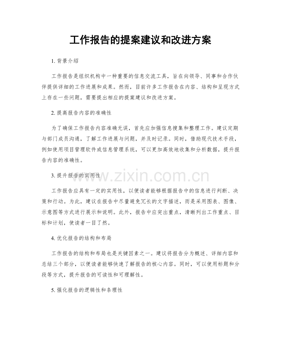 工作报告的提案建议和改进方案.docx_第1页