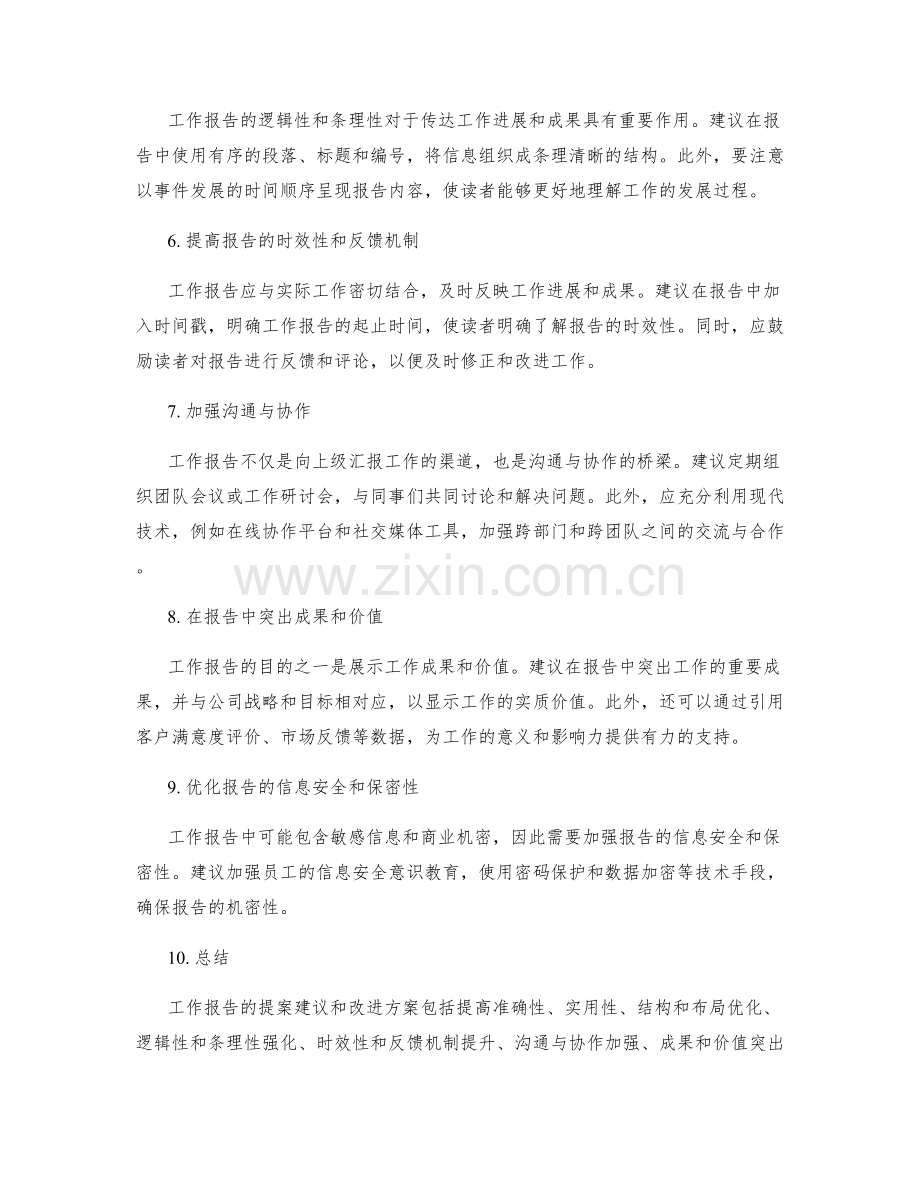 工作报告的提案建议和改进方案.docx_第2页