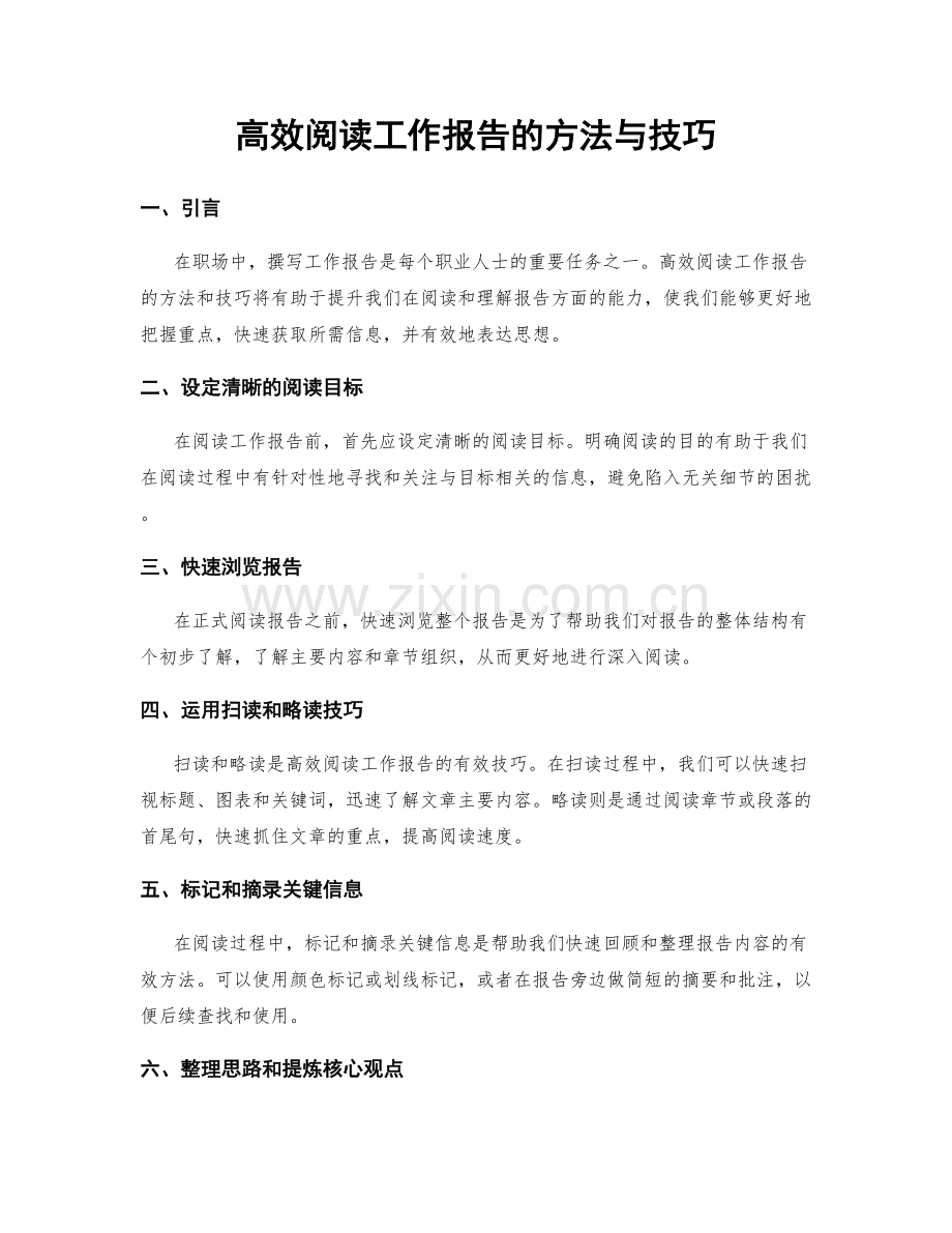 高效阅读工作报告的方法与技巧.docx_第1页