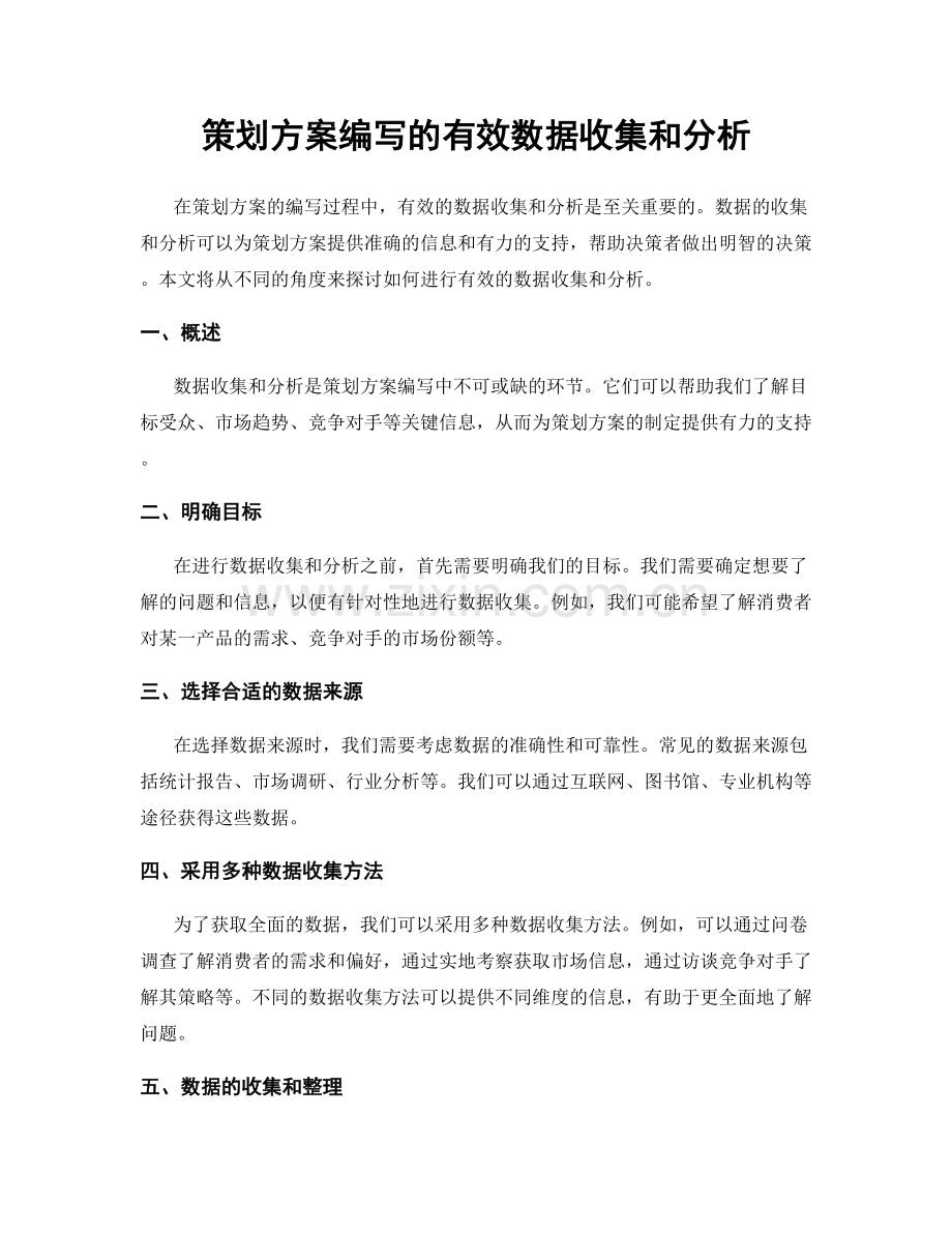 策划方案编写的有效数据收集和分析.docx_第1页