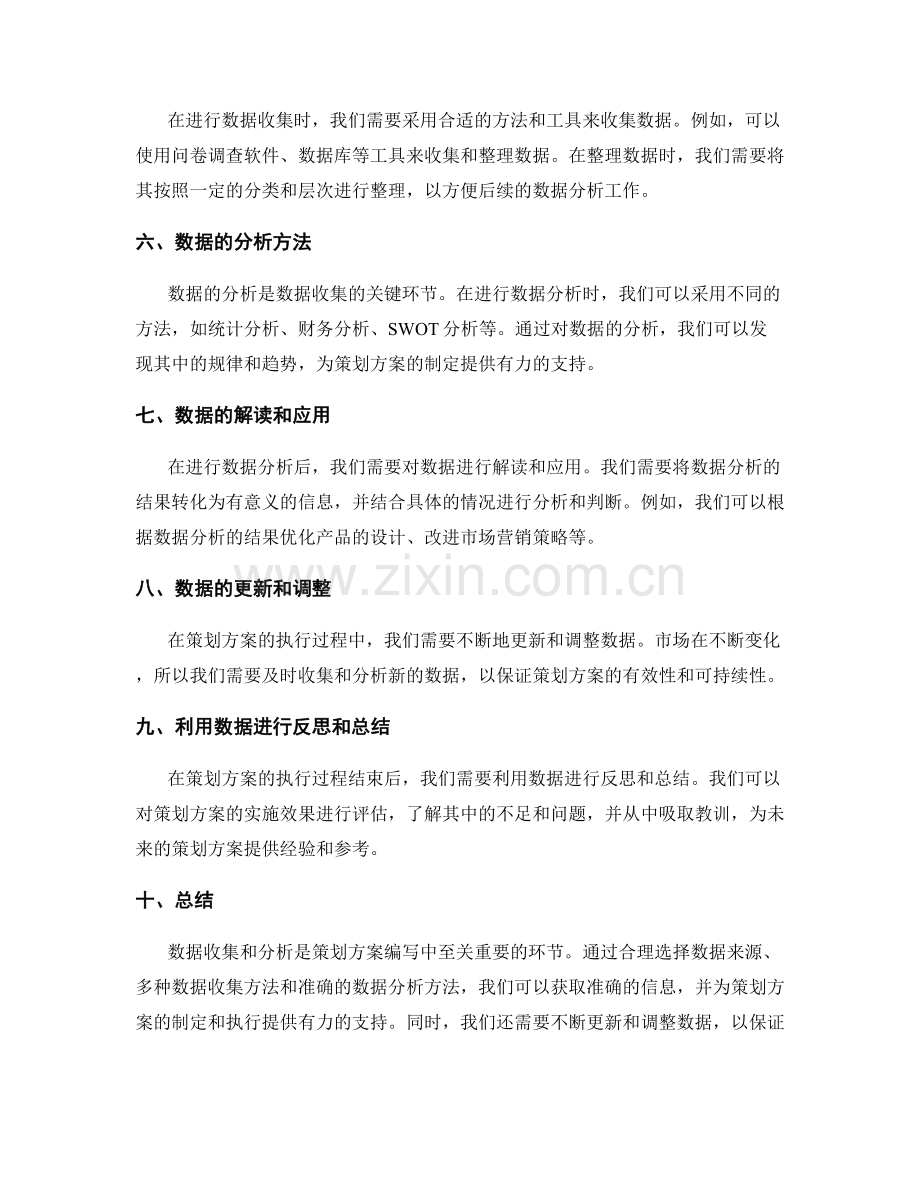 策划方案编写的有效数据收集和分析.docx_第2页