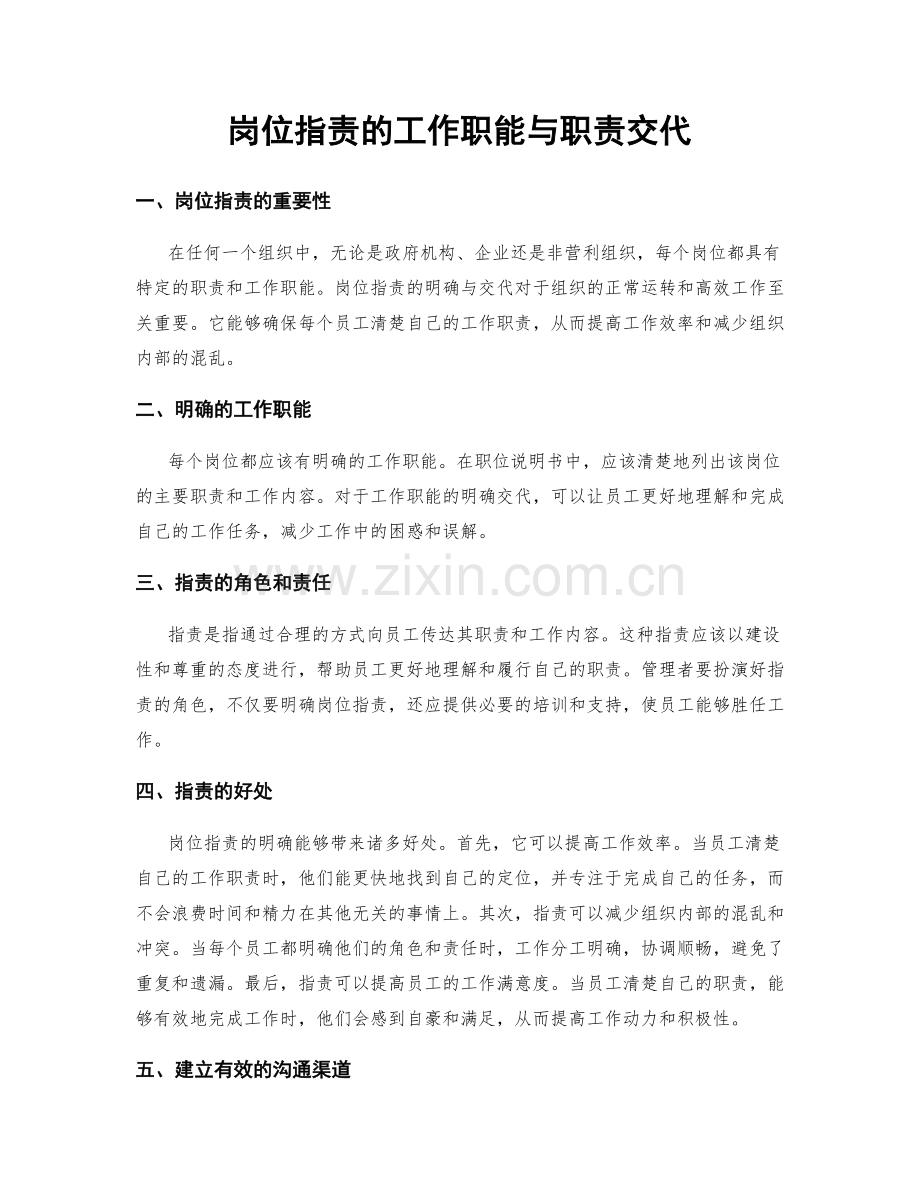 岗位职责的工作职能与职责交代.docx_第1页