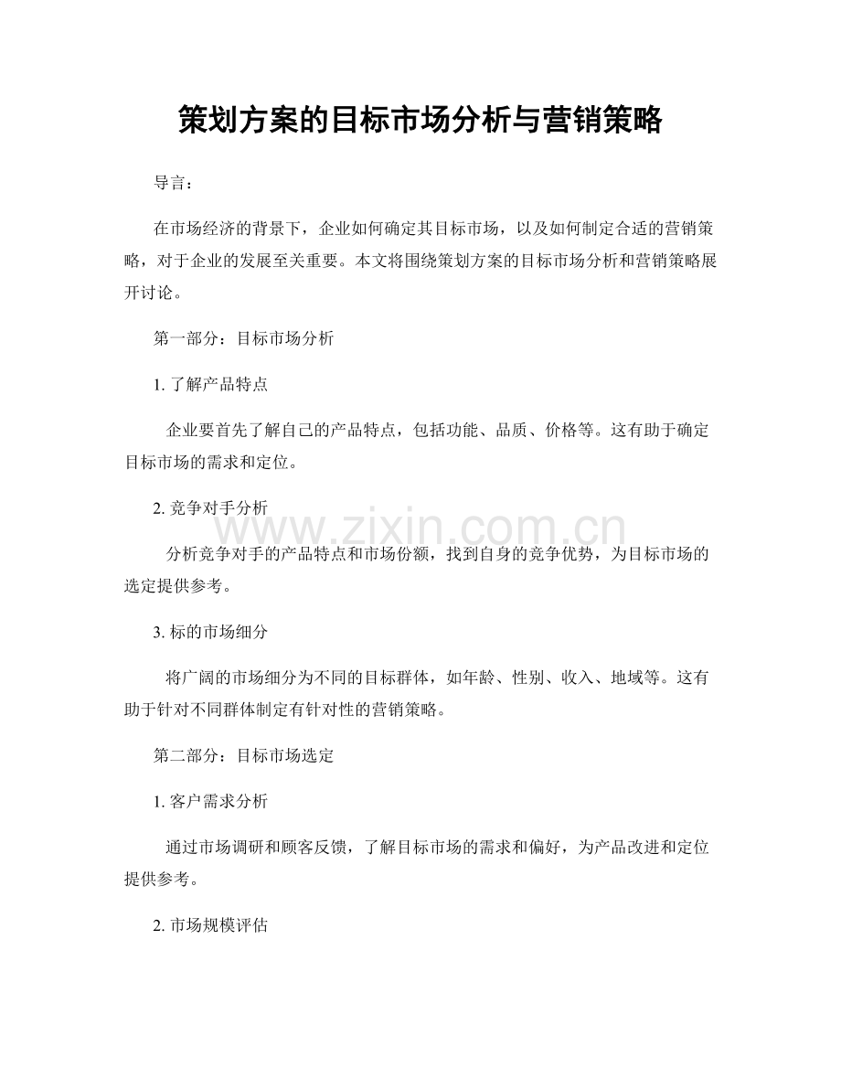 策划方案的目标市场分析与营销策略.docx_第1页