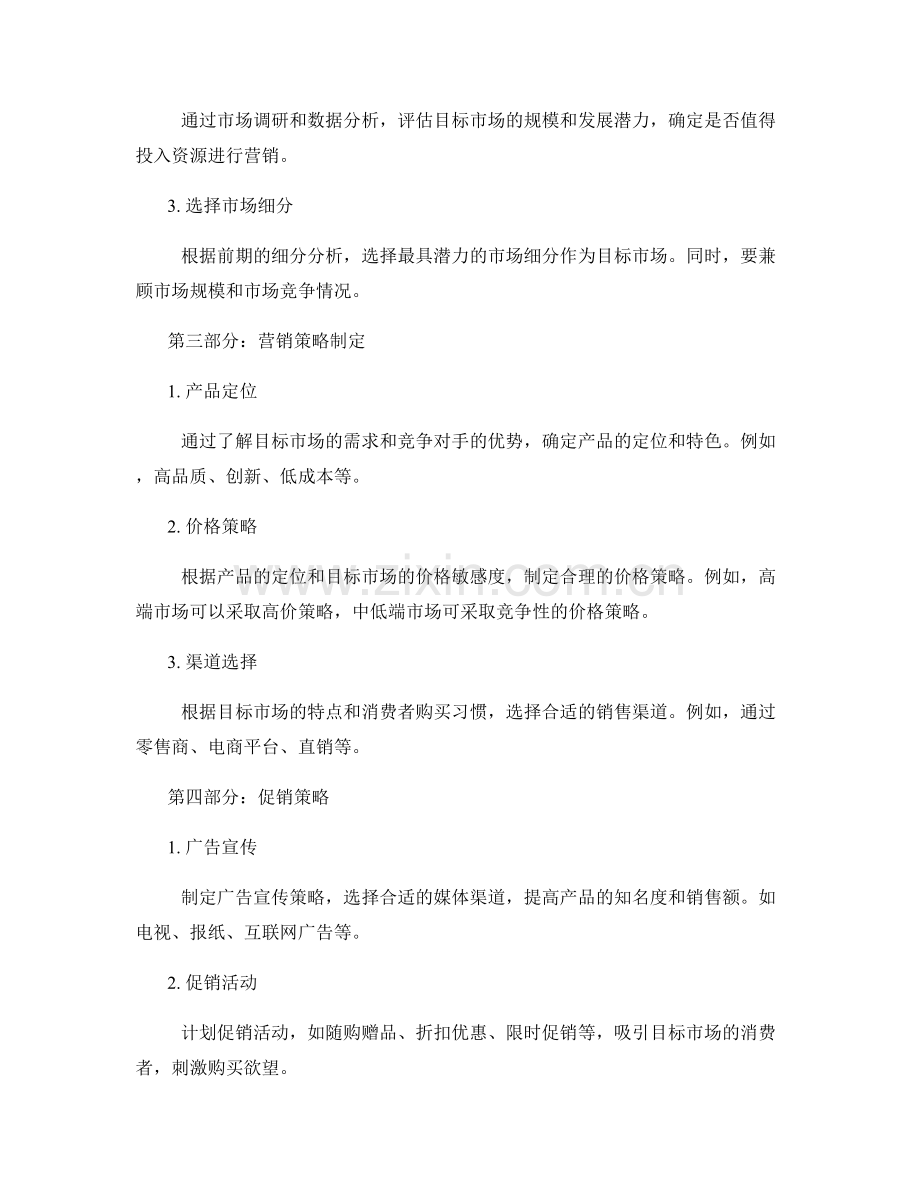 策划方案的目标市场分析与营销策略.docx_第2页