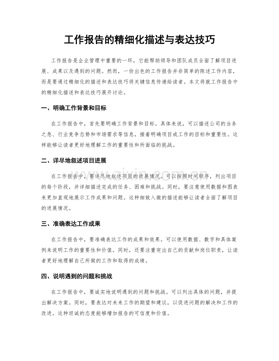 工作报告的精细化描述与表达技巧.docx_第1页