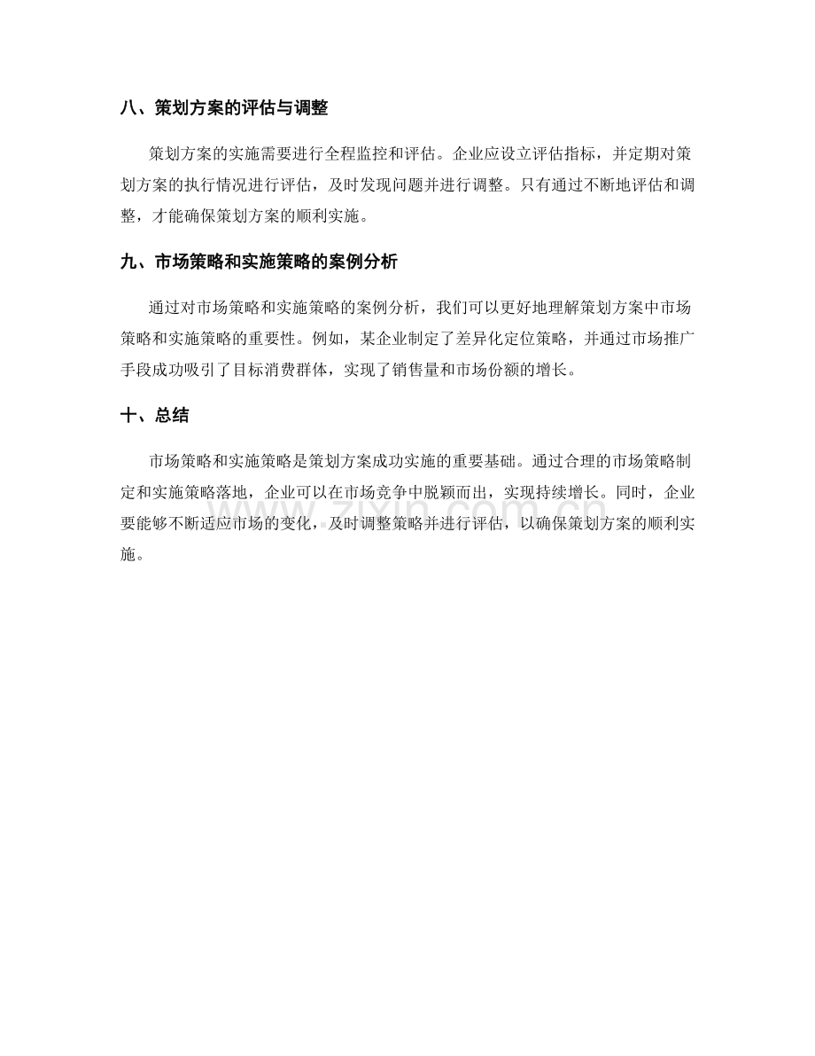 策划方案的市场策略和实施策略.docx_第3页