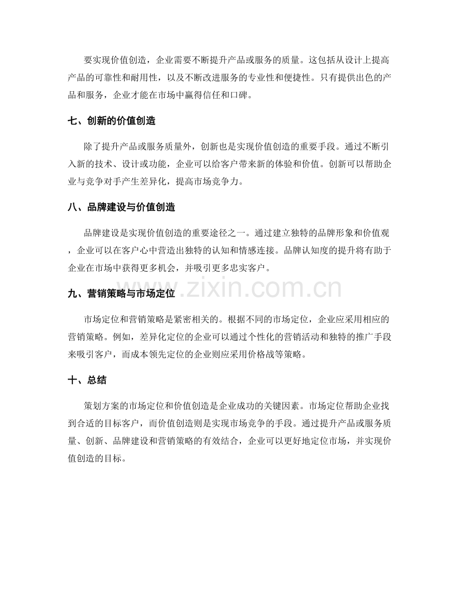 策划方案的市场定位与价值创造.docx_第2页