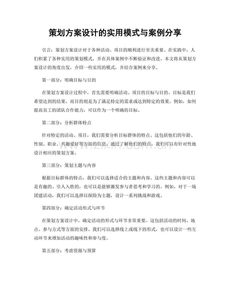 策划方案设计的实用模式与案例分享.docx_第1页