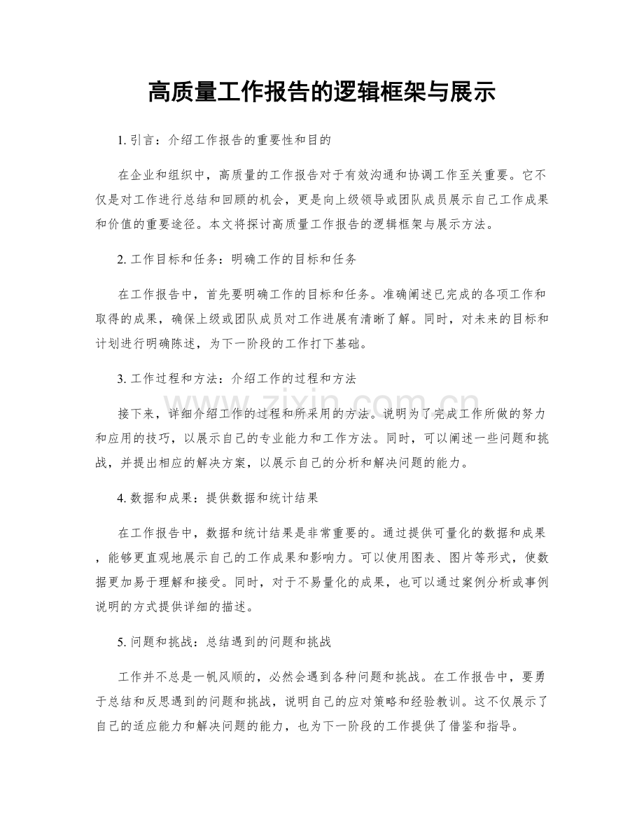 高质量工作报告的逻辑框架与展示.docx_第1页