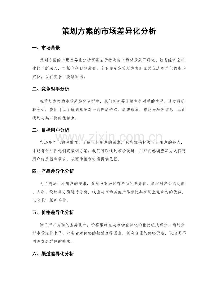 策划方案的市场差异化分析.docx_第1页