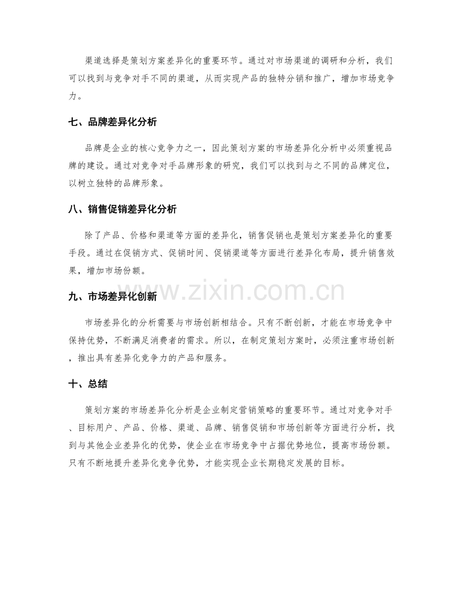 策划方案的市场差异化分析.docx_第2页