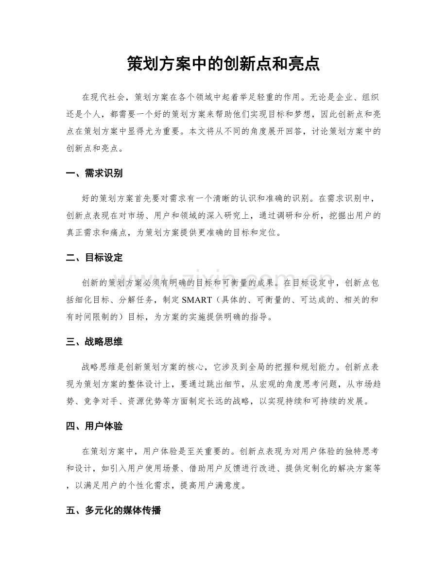 策划方案中的创新点和亮点.docx_第1页