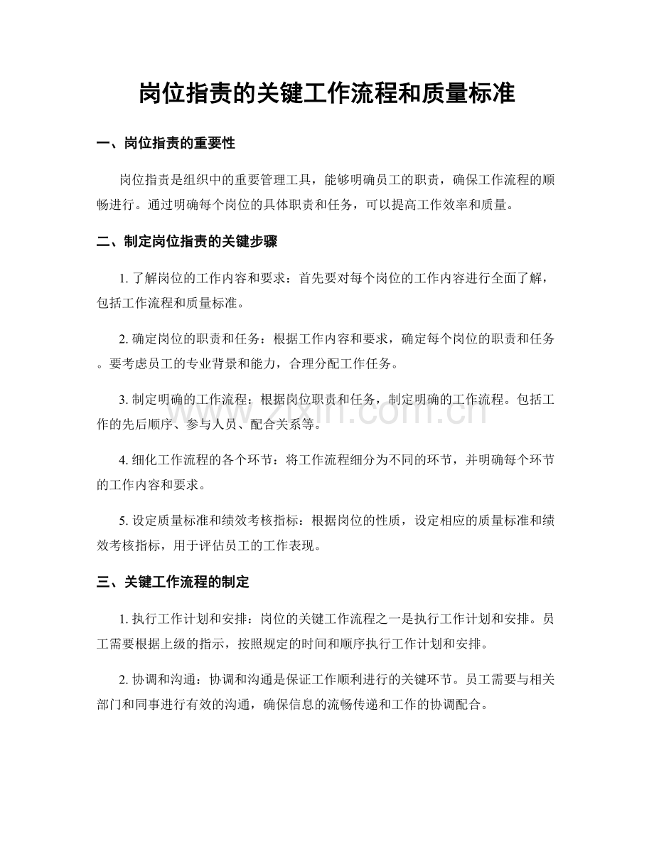 岗位职责的关键工作流程和质量标准.docx_第1页