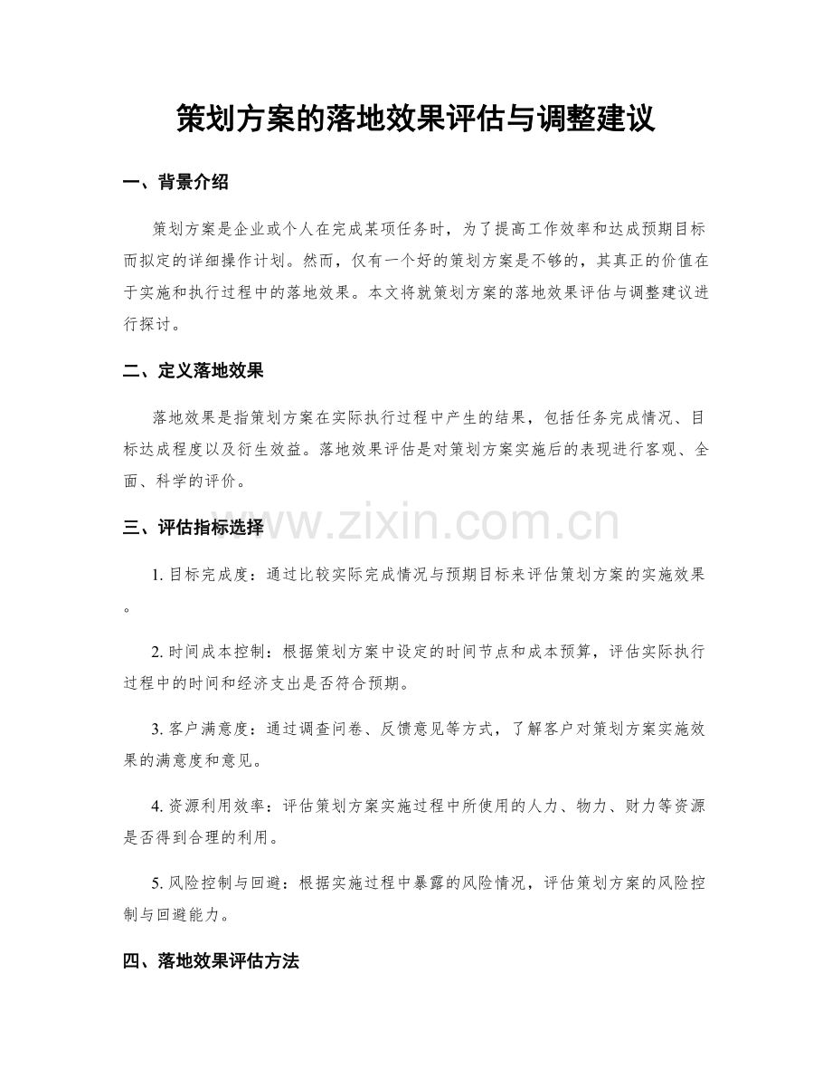 策划方案的落地效果评估与调整建议.docx_第1页