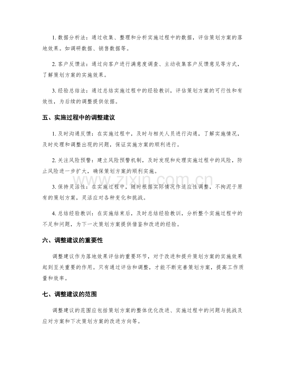 策划方案的落地效果评估与调整建议.docx_第2页