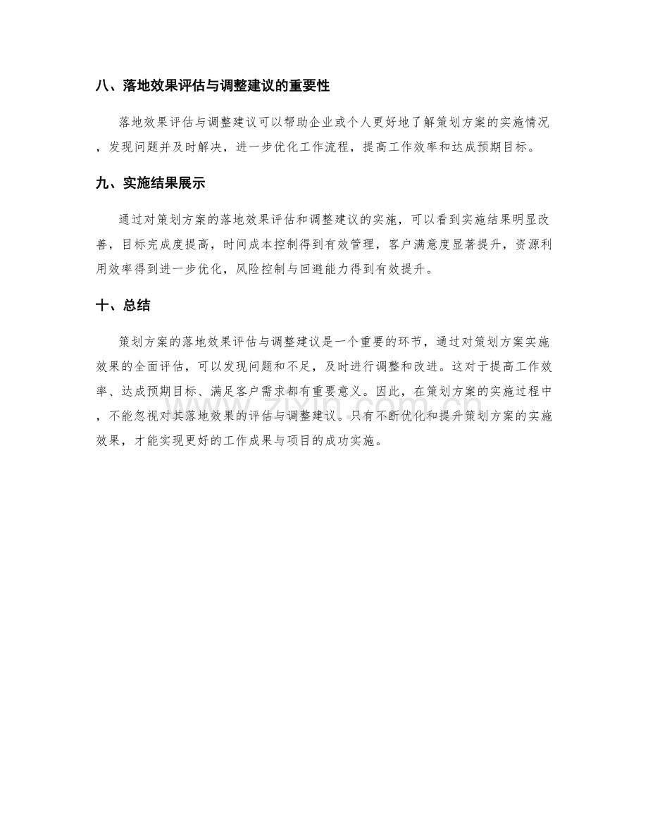 策划方案的落地效果评估与调整建议.docx_第3页