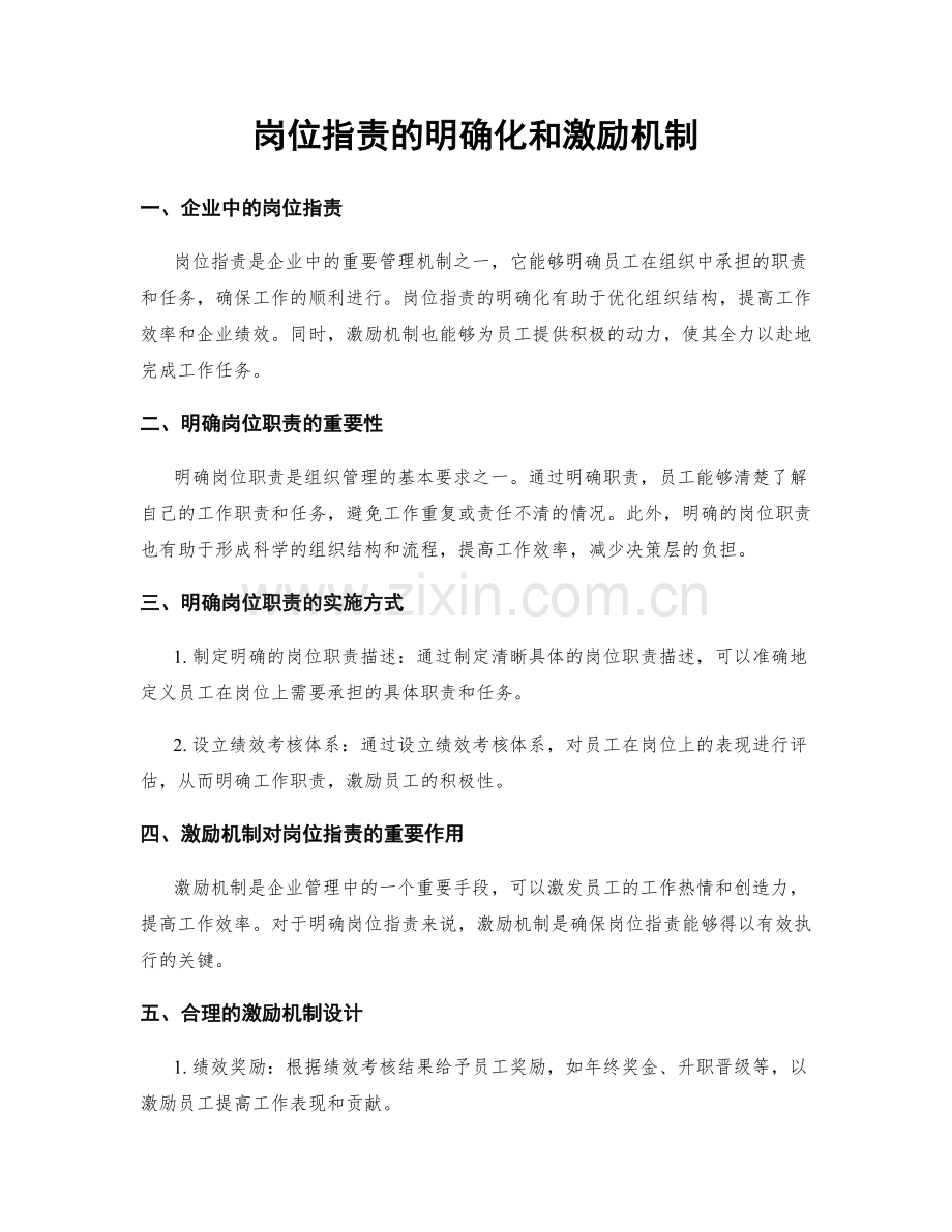 岗位职责的明确化和激励机制.docx_第1页