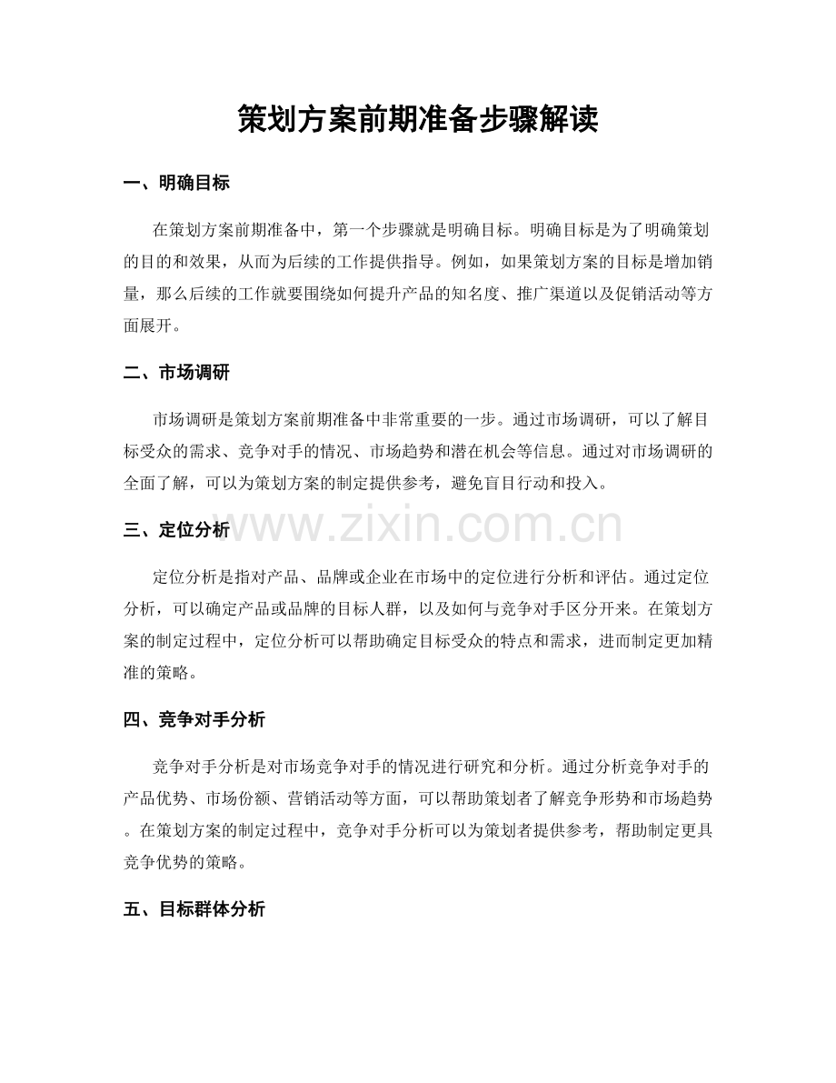 策划方案前期准备步骤解读.docx_第1页