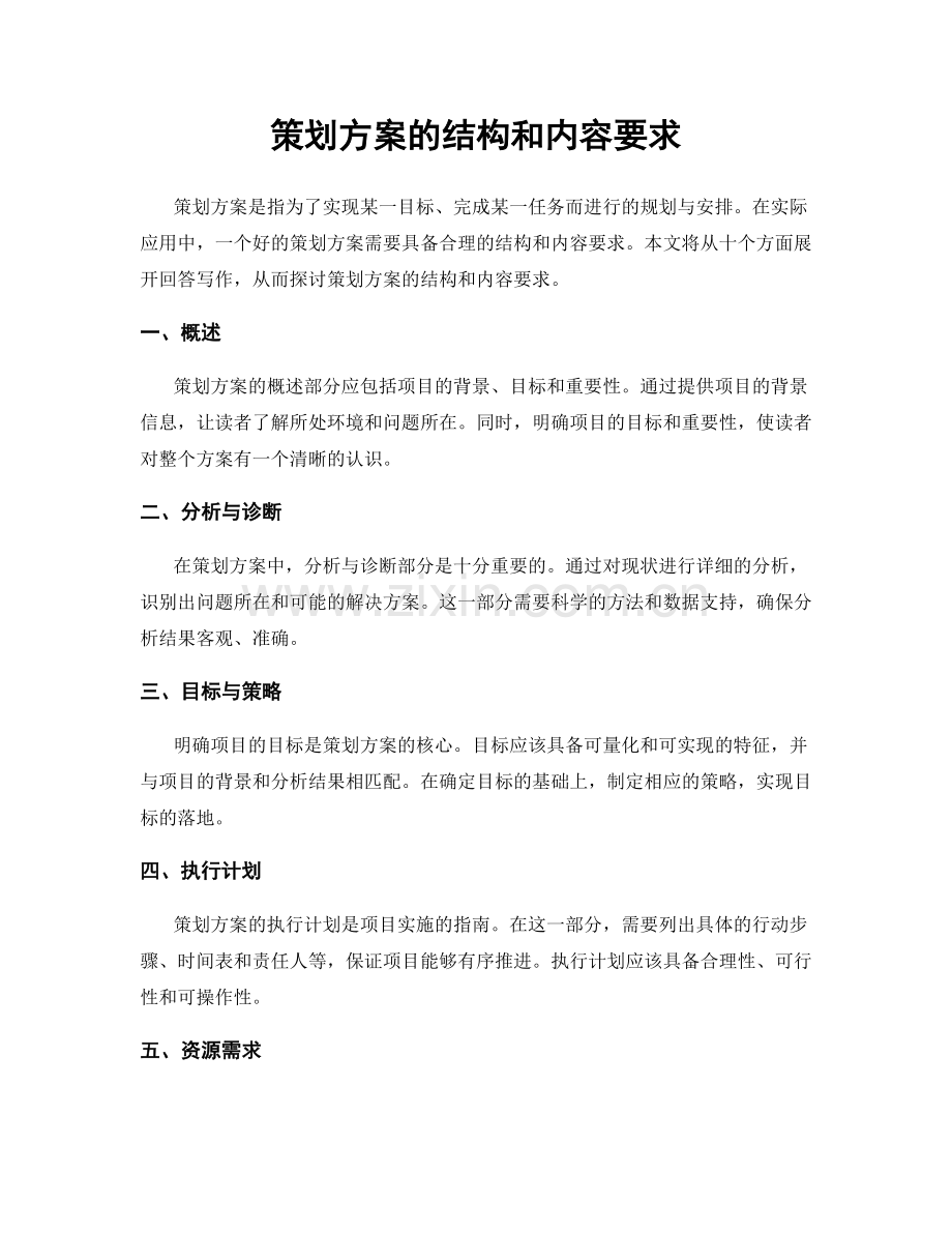 策划方案的结构和内容要求.docx_第1页