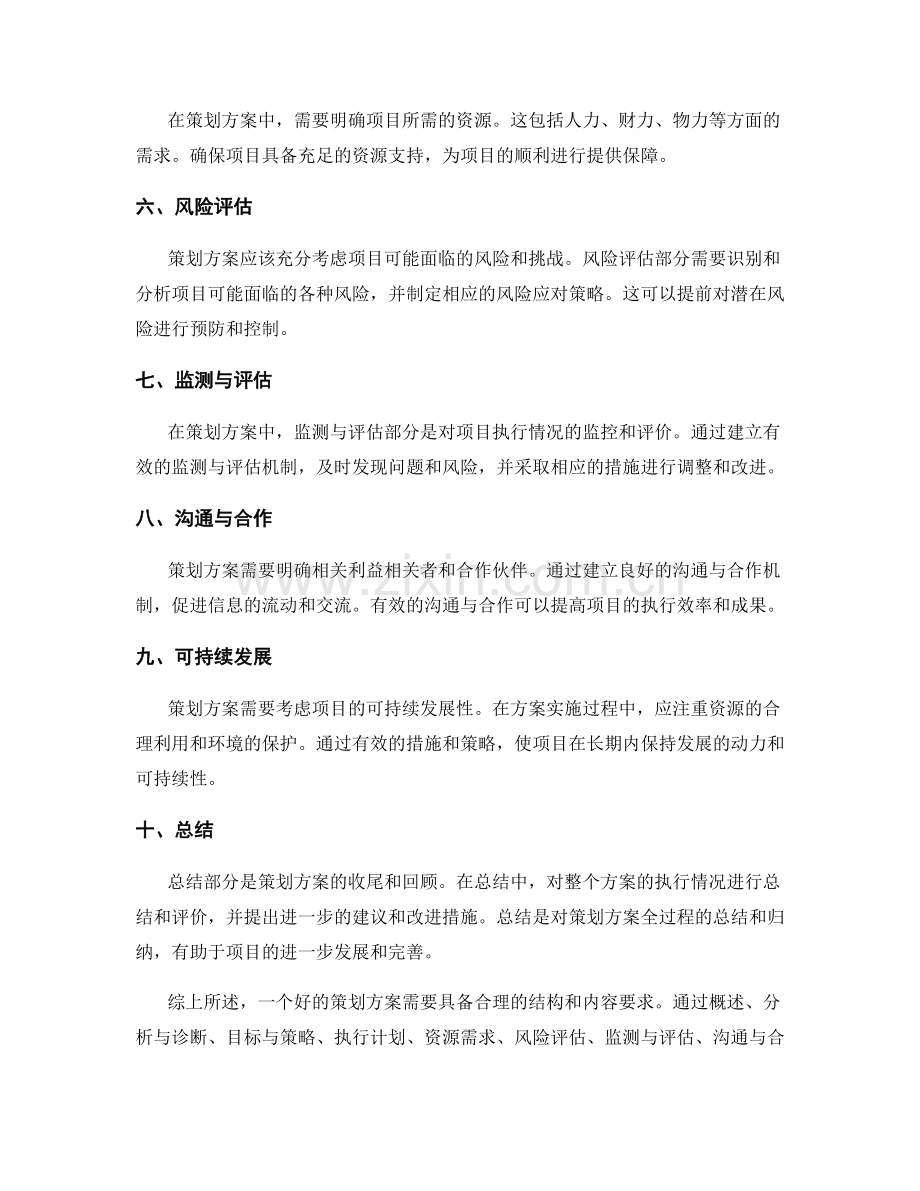 策划方案的结构和内容要求.docx_第2页