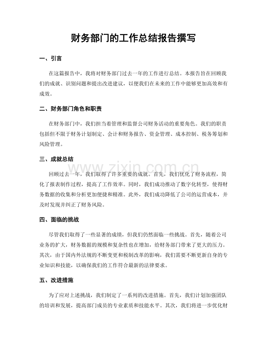 财务部门的工作总结报告撰写.docx_第1页