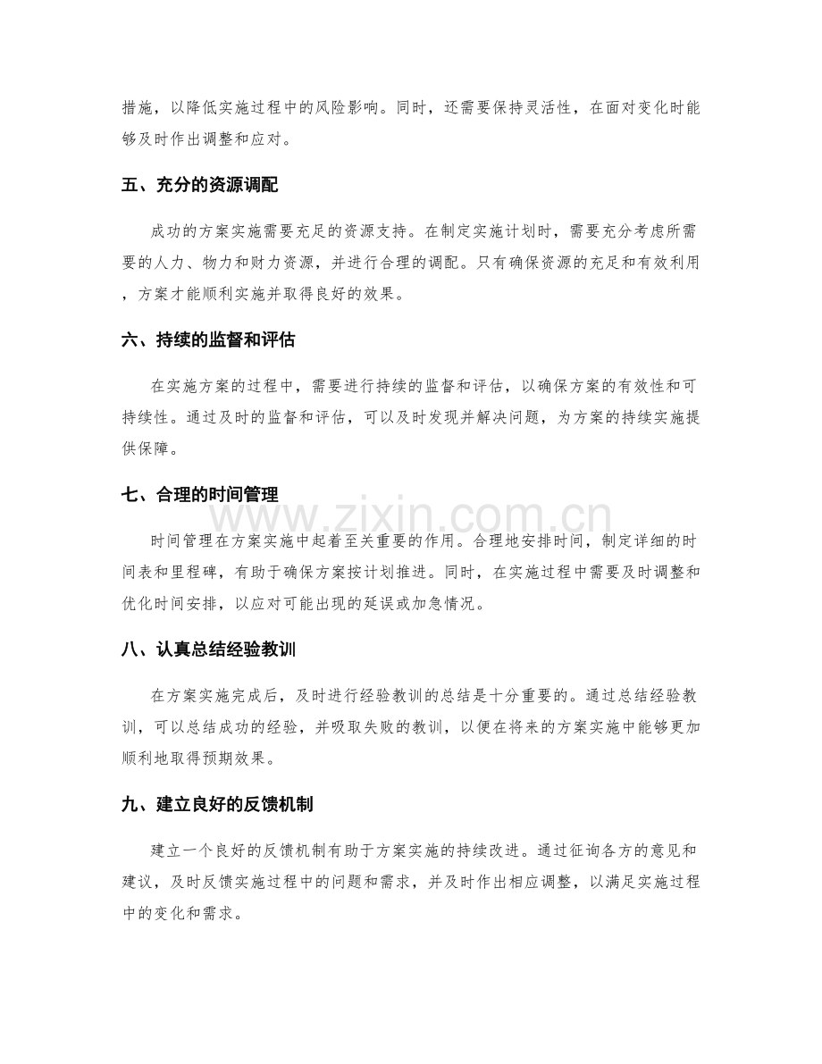 成功实施方案的管理经验与教训.docx_第2页