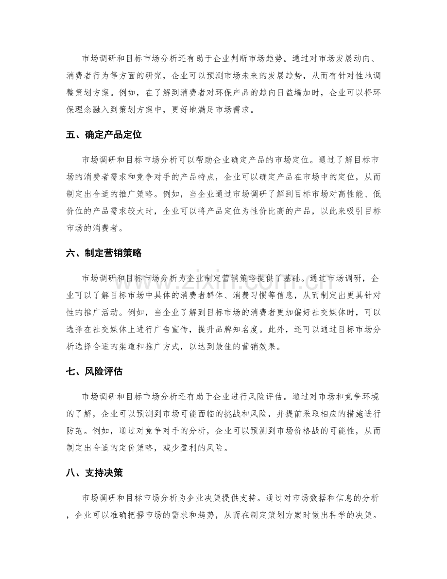 策划方案中的市场调研与目标市场分析.docx_第2页