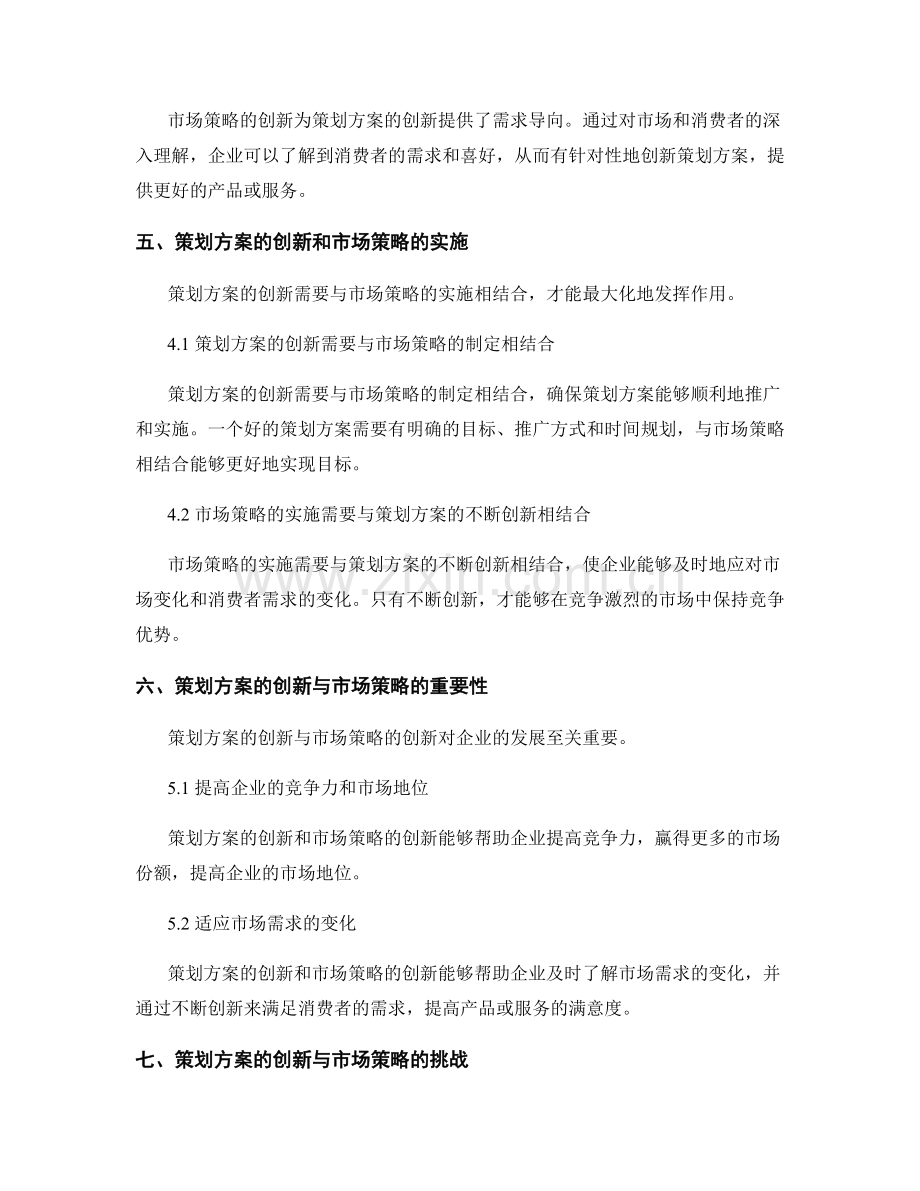 策划方案的创新与市场策略.docx_第3页