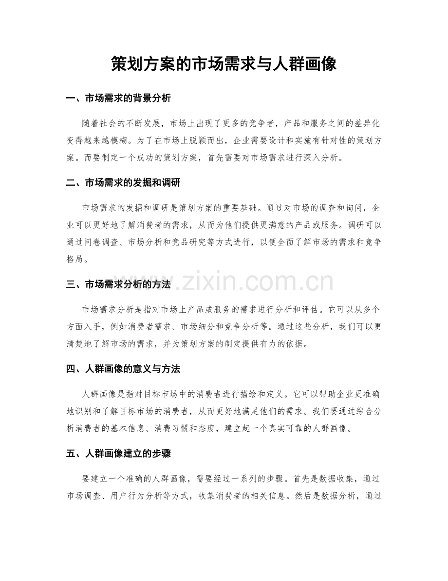 策划方案的市场需求与人群画像.docx_第1页