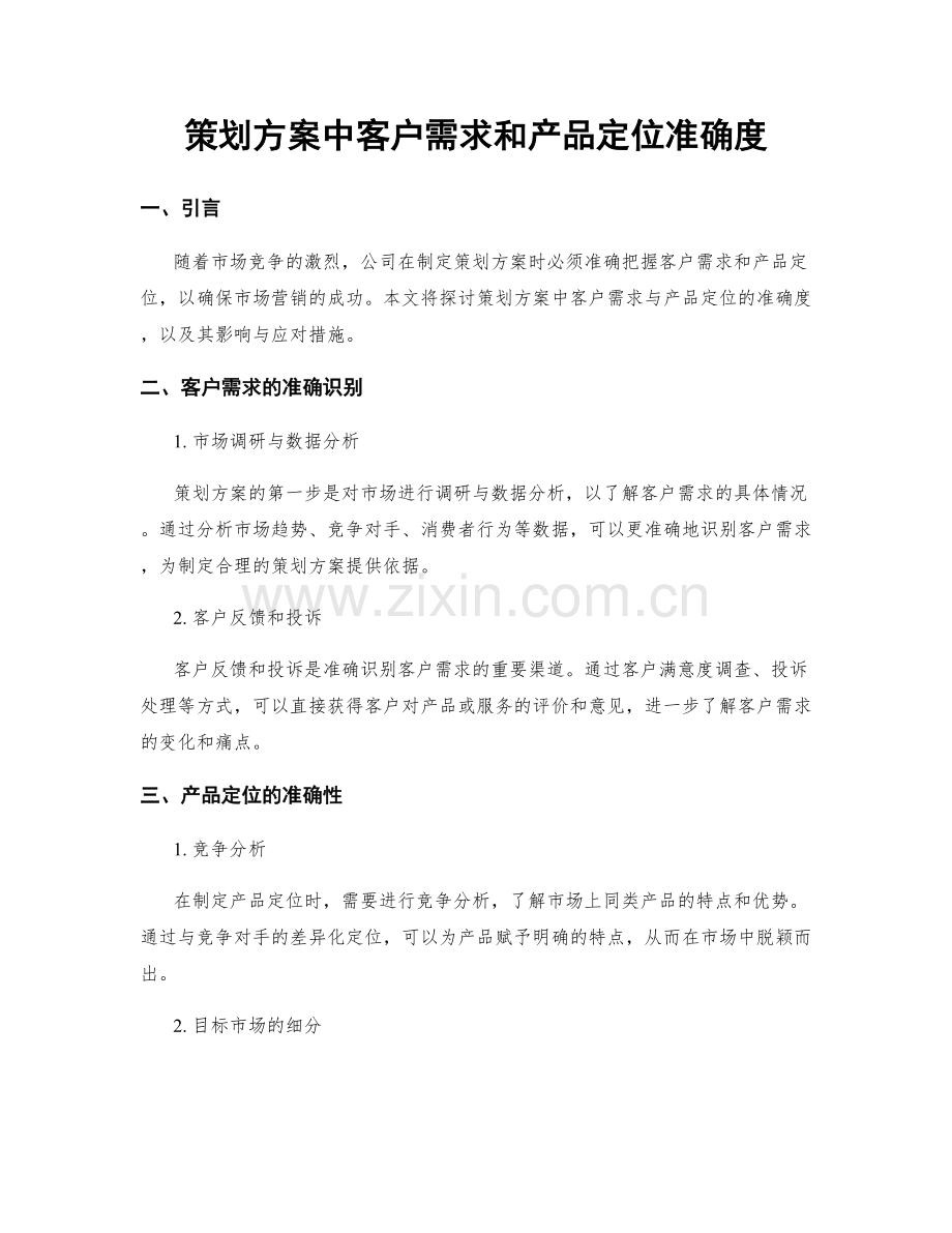 策划方案中客户需求和产品定位准确度.docx_第1页