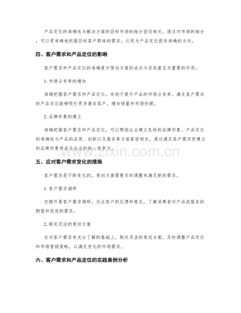 策划方案中客户需求和产品定位准确度.docx_第2页