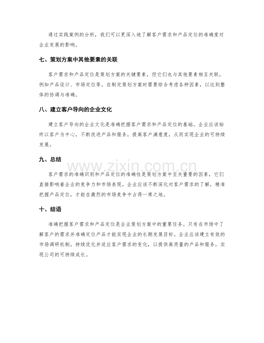 策划方案中客户需求和产品定位准确度.docx_第3页