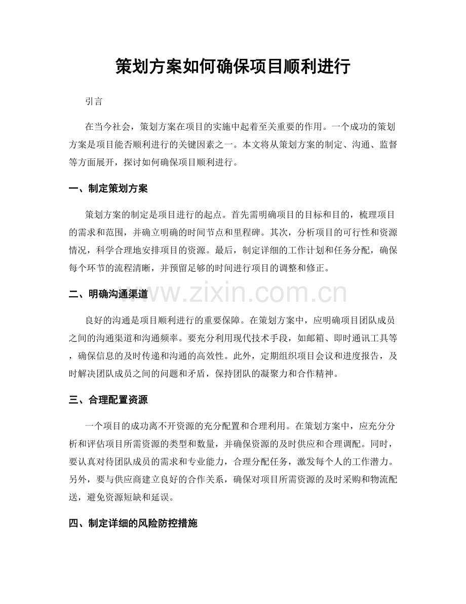 策划方案如何确保项目顺利进行.docx_第1页