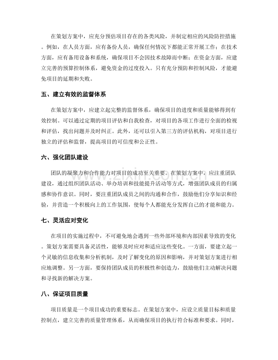 策划方案如何确保项目顺利进行.docx_第2页