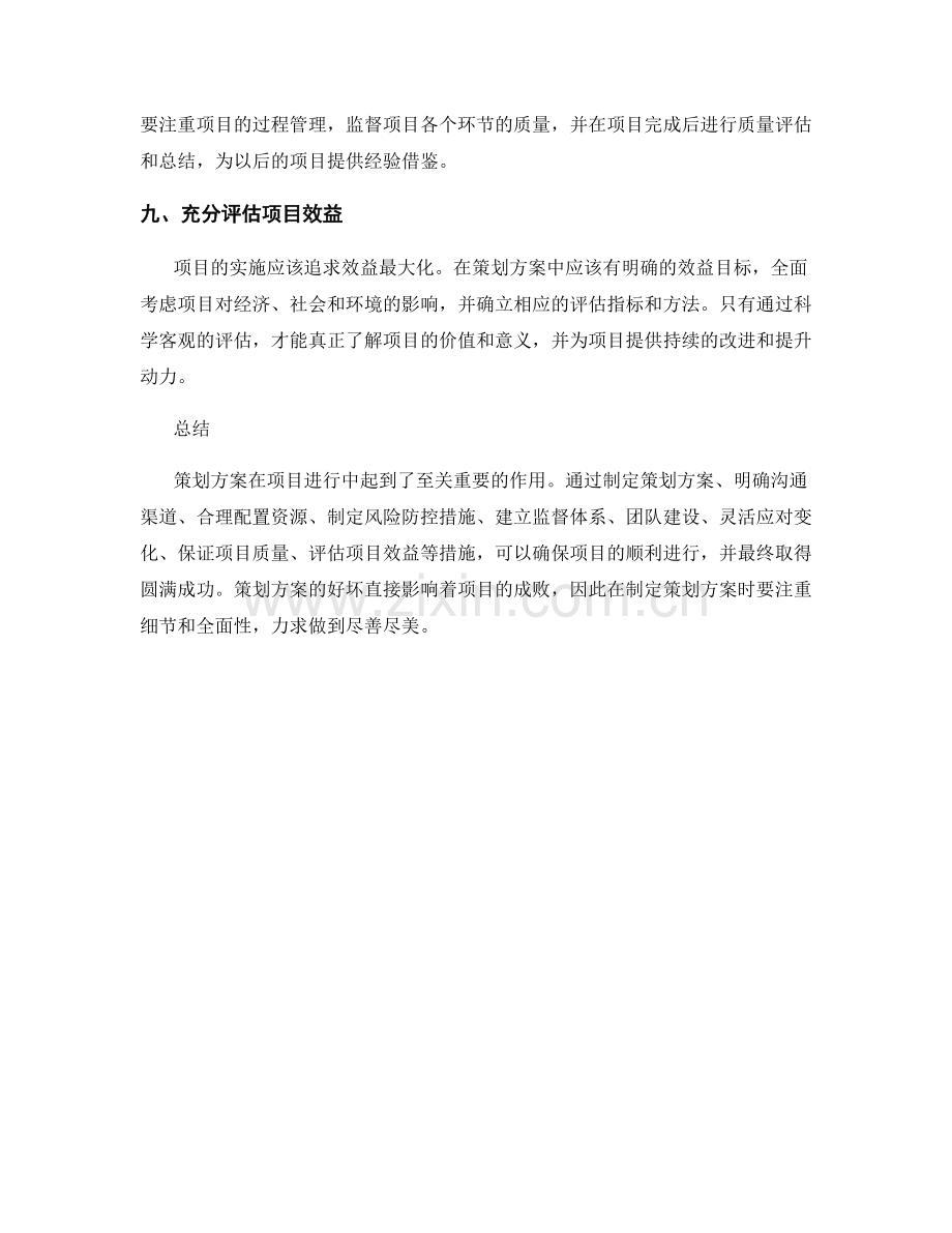 策划方案如何确保项目顺利进行.docx_第3页