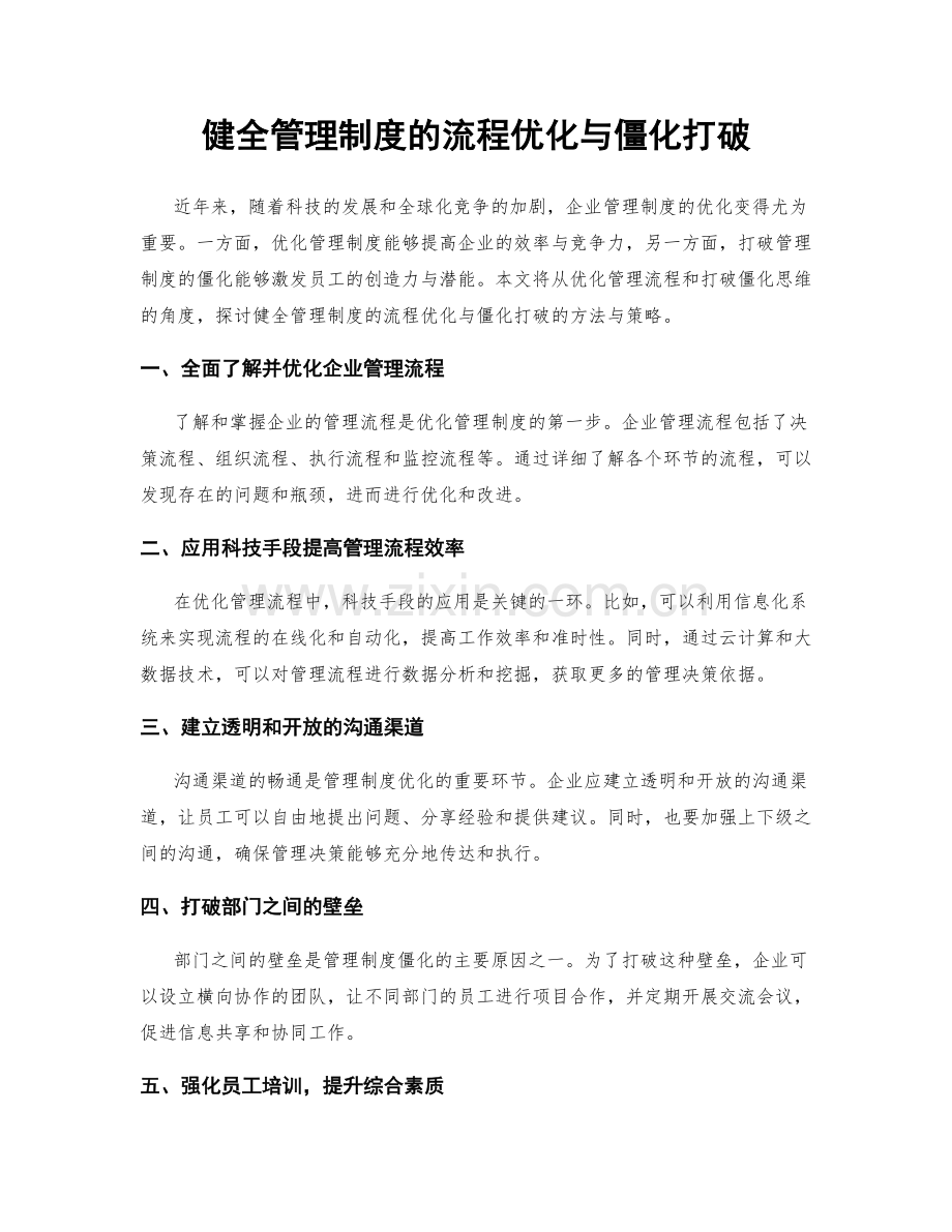 健全管理制度的流程优化与僵化打破.docx_第1页